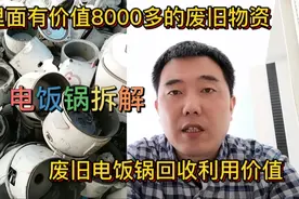 大叔1元回收的废旧电饭锅没想到可以拆出8000多的东西，捡漏了视频封面