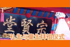 萧氏宗贤堂礼生与童生拜祖礼仪