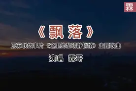 《飘落》原苏联精典老歌曲，演唱  霖哥