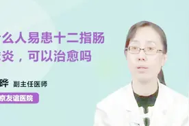 什么人易患十二指肠球炎？可以治愈吗？视频封面