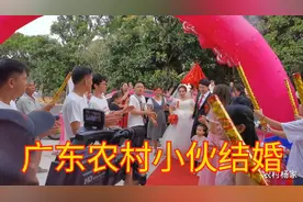 广东高州农村小伙结婚，这些习俗你知道吗？带你一起了解视频封面