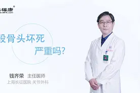股骨头坏死严重吗视频封面