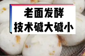 老面发好后是特别酸的，需要加碱去除面酸，一般碱大包子黄，碱小包子不起，你知道视频包子是什么情况吗？#小笼包 视频封面