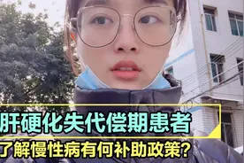 肝硬化有何相关补助政策？低保可享大病救助吗！？