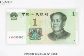 2019年版第五套人民币即将发行，这些变化你要留意（1元纸币）视频封面