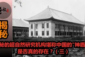 揭秘神秘超自然研究机构，堪称中国的神盾局，真的存在吗？（三）视频封面