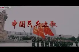 民兵是什么？《中国民兵之歌》告诉你答案！