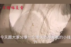 天冷面发不起来怎么办？只需一盆清水，半个小时就发满盆，赶紧收