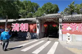 探访康熙第24皇子诚亲王的霱公府，清末是贝子府，周总理曾给题匾视频封面