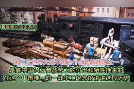 山东一战华工纪念馆聊功臣，中国凭什么是第一次世界大战战胜国？视频封面