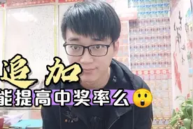 大乐透追加是什么意思？能提高中奖率么？视频封面