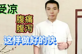 受凉腹痛、腹泻怎么办？这个方法效果强视频封面