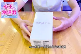 「小王测评君」新款5G的华为nova7开箱体验，火爆强悍的AI算法视频封面