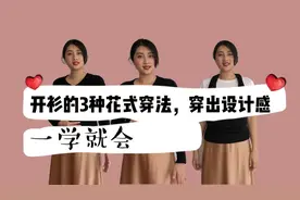 开衫太长、太单调？3种花式穿法，穿出时髦设计感，一学就会视频封面