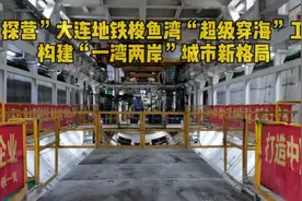 “探营”大连地铁梭鱼湾南站海底隧道施工现场，既震撼又感动视频封面