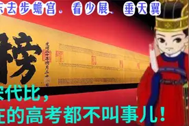 糊名、誊录、锁院：和宋代比，现在的高考都不叫事儿！视频封面