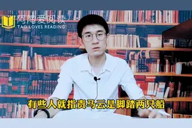 马云被嘲讽“脚踏两只船”，背后竟是跟恒大联姻惹的祸，太冤了视频封面