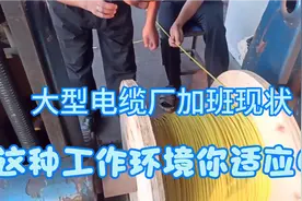 大型电缆厂上班，这样的劳动强度，工作环境是多少人梦寐以求的。视频封面