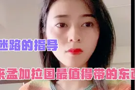 华人来孟加拉国最值得带的东西有哪些视频封面