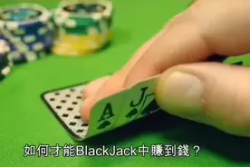 如何运用数学在游戏21点中赢钱？视频封面