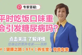 营养专家张晔:口味太重会引发糖尿病吗？对健康影响有哪些？