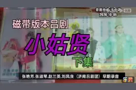 济南吕剧团《小姑贤》下集视频封面