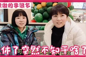 这么年轻就退休了，离开30多年的工作岗位很惆怅，50岁想干点啥？视频封面
