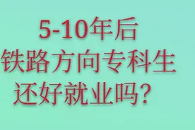 5~10年后，铁路方向专科生，还好就业吗？