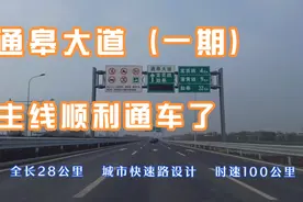 通皋大道（一期）顺利通车视频封面