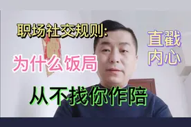 职场交往中，别人组织饭局，为什么从不找你作陪，这3点启发你视频封面