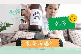 熊猫精酿之佛系黑茶金色艾尔啤酒，喝完以后施主您随缘吧视频封面