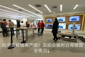 4月28日！哈尔滨疫情再严防！实拍会展中心附近商场营业情况！视频封面