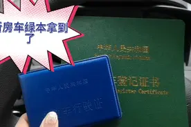 耗时两天，二姐新房车的绿本终于拿到了，车牌还要几天就能拿到了视频封面