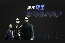 阿里最神秘的部门，为了打假到底有多拼？视频封面