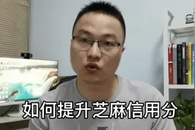 如何提升支付宝芝麻信用，这三个方法可以，同时提升闲鱼店铺权重视频封面