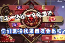 凌风:每天一块钱一个轮回币，15天过去了来抽王者轮回第四发视频封面