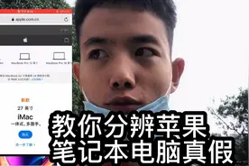 苹果笔记本电脑真假怎么看，你知道吗？这里有四个办法分享给你视频封面