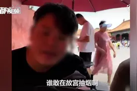 罚款200元！北京警方通报故宫内抽烟炫耀事件视频封面