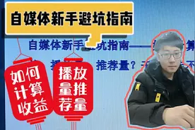 自媒体新手避坑-怎么计算收益、阅读量、推荐量？干货拿走不谢！视频封面
