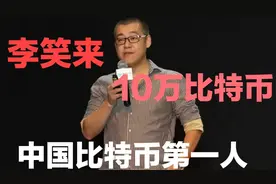 “李笑来”一个拥有10万比特币的男人！！视频封面