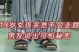 19岁女孩突然不会走路 男友说出可怕秘密视频封面