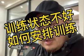 训练状态不好的时候如何安排训练？该不该训练？一个视频告诉你！