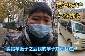 把床车卖给车贩子之后没有过户，只了签协议，这样安全吗？视频封面