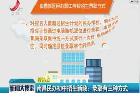 南昌民办初中招生新政：录取有三种方式视频封面