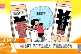 严厉打击违法放贷，严打“职业放贷人”，中央出手了视频封面