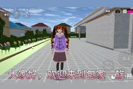 包家一族:今天去校长先生家！