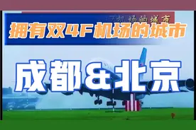 国内只有两座拥有4F机场的城市，上海却不是。知道为什么吗？视频封面