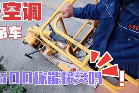 安装空调，室外机位置特殊，还可以租用吊车但费用有点儿吓人。视频封面