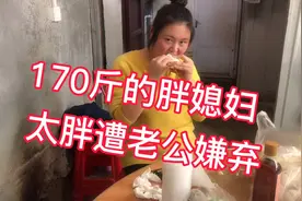 170的胖媳妇狂吃不减肥，吃完馒头还要吃烧烤，太胖遭老公嫌弃视频封面