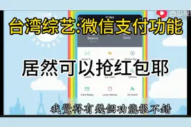 台湾综艺谈大陆微信支付:居然可以抢红包还可以变成现金！视频封面